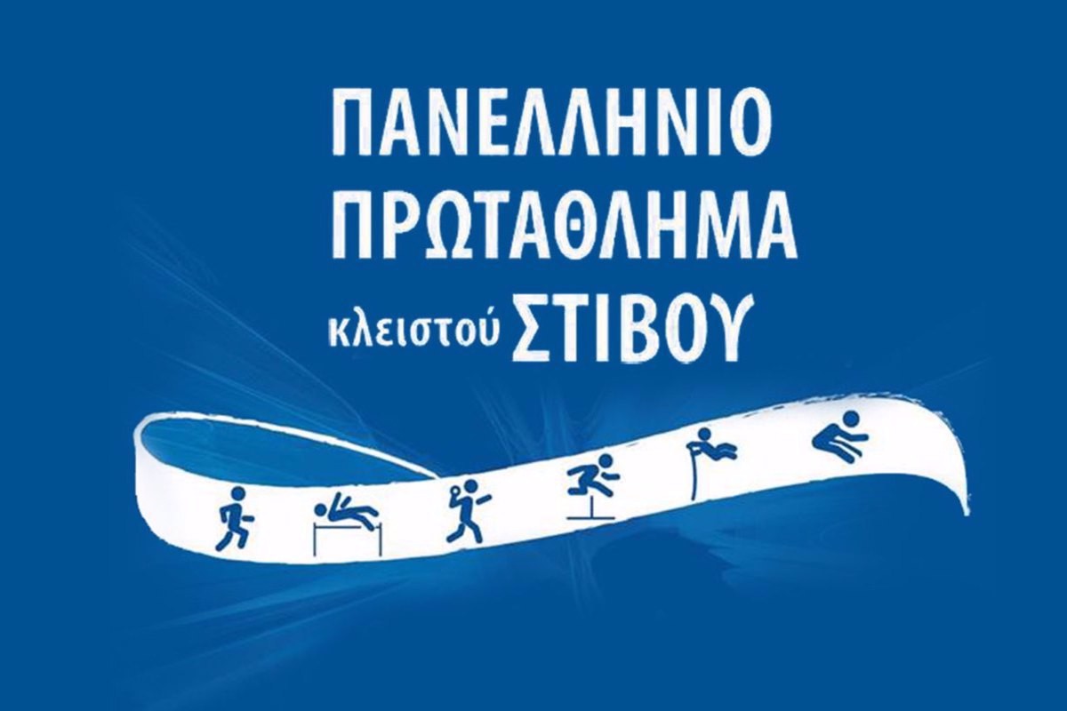 Στίβος: Πανελλήνιο Πρωτάθλημα Κλειστού Στίβου (Ζ)
