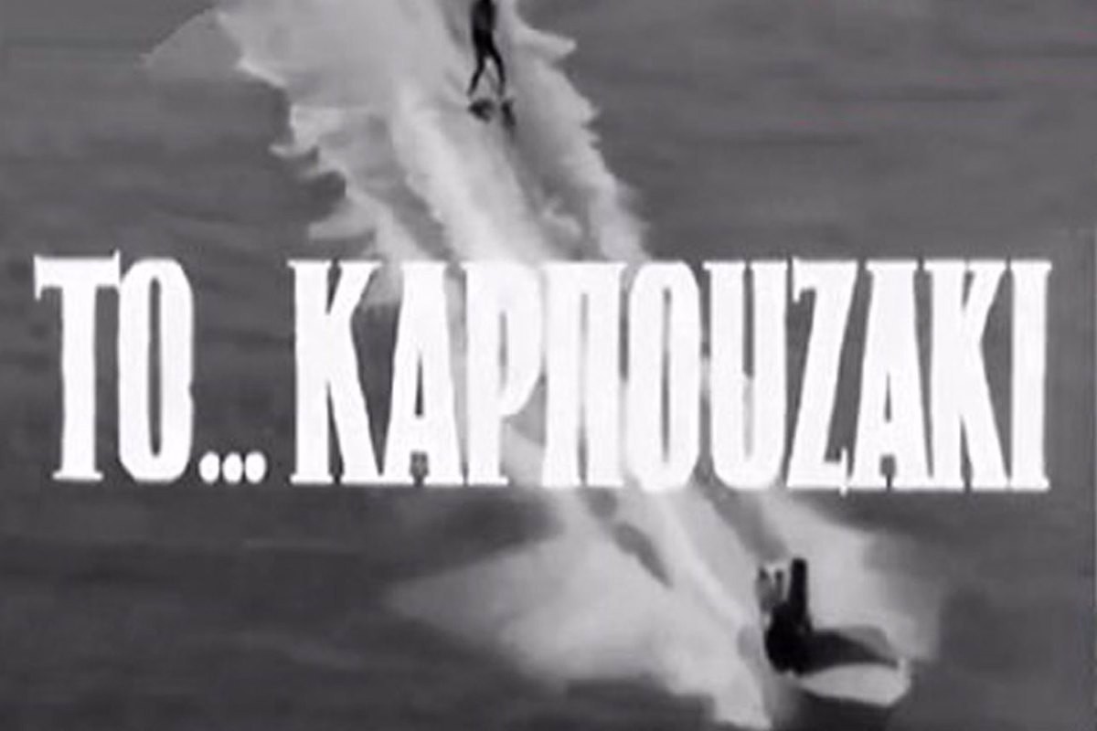 Το Καρπουζάκι (Σιγά... με το Μαλακό)