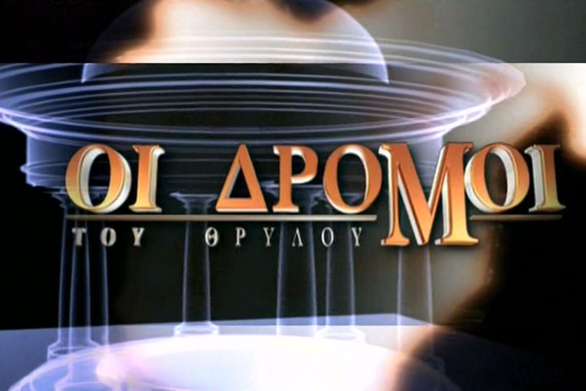 Οι Δρόμοι του Θρύλου Ε5 (Ε)