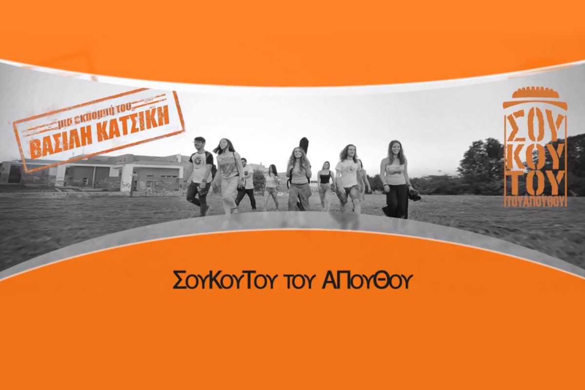 ΣουΚουΤου του ΑΠουΘου Ε1 (Ε)