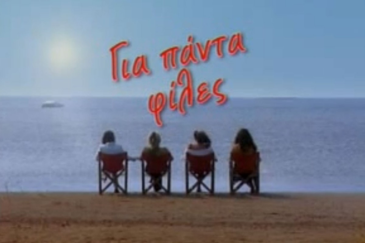 Για Πάντα Φίλες Κ2 Ε20 (Ε)